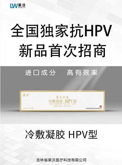 萊沃儷寧液體敷料HPV型
