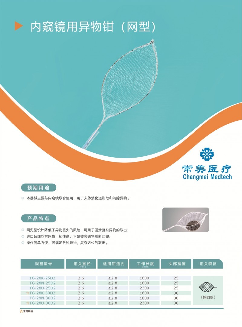 內(nèi)窺鏡用異物鉗