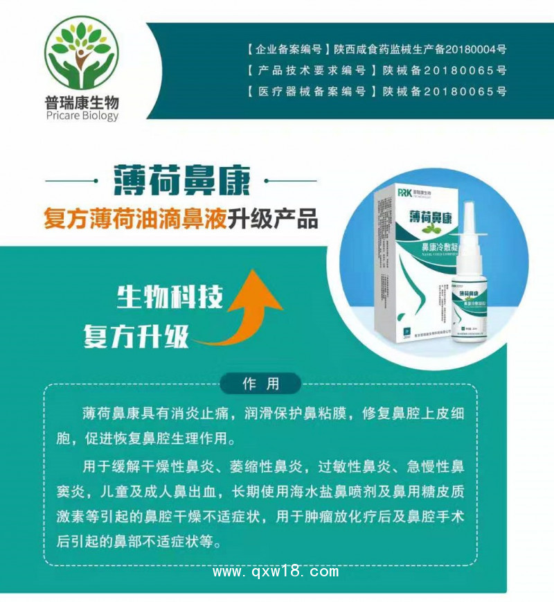 薄荷鼻康 復(fù)方薄荷油滴鼻液升級產(chǎn)品 薄荷腦滴鼻液