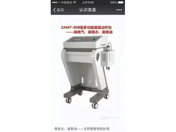 山東淄博前沿ZAMT-80B臭氧水治療儀、立柜式三氧治療儀 三類(lèi)證臭氧治療儀