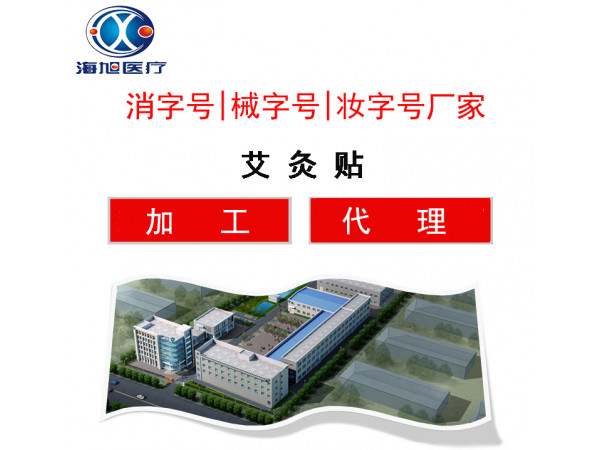 艾灸貼貼牌加工oem定制生產(chǎn)廠家