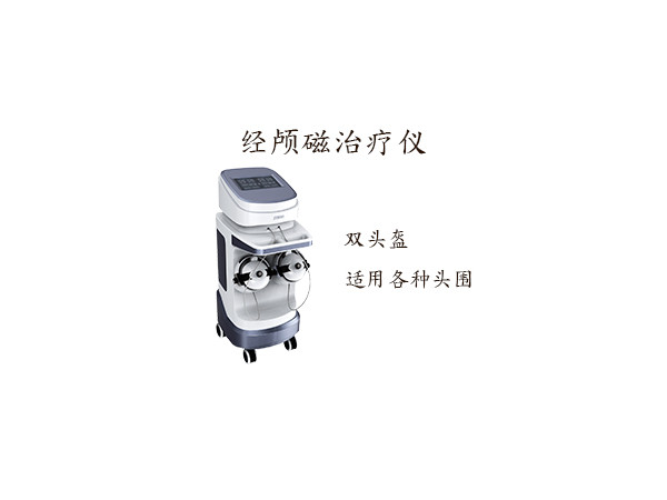 經(jīng)顱磁 N-800經(jīng)顱磁治療儀