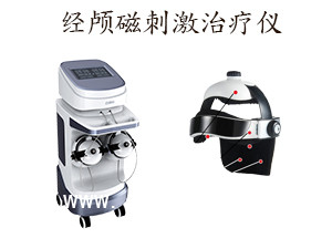 經(jīng)顱磁治療儀 經(jīng)顱磁刺激治療儀效