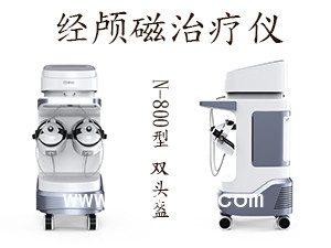 低頻經(jīng)顱磁治療儀