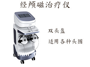 經(jīng)顱磁治療儀招商