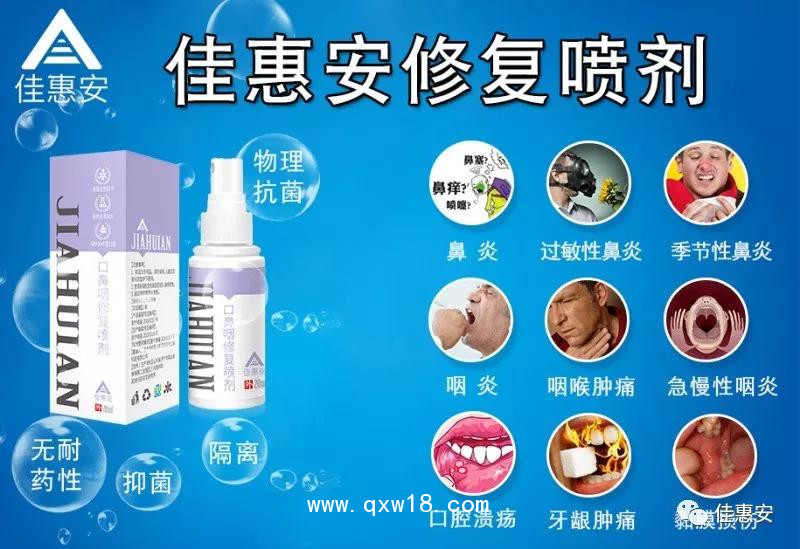 佳惠安口鼻咽修復(fù)噴劑（鼻炎/咽喉炎/口腔噴霧給藥器）