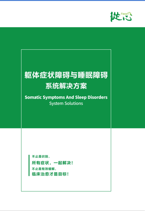 軀體化癥狀智能輔助診評(píng)系統(tǒng)