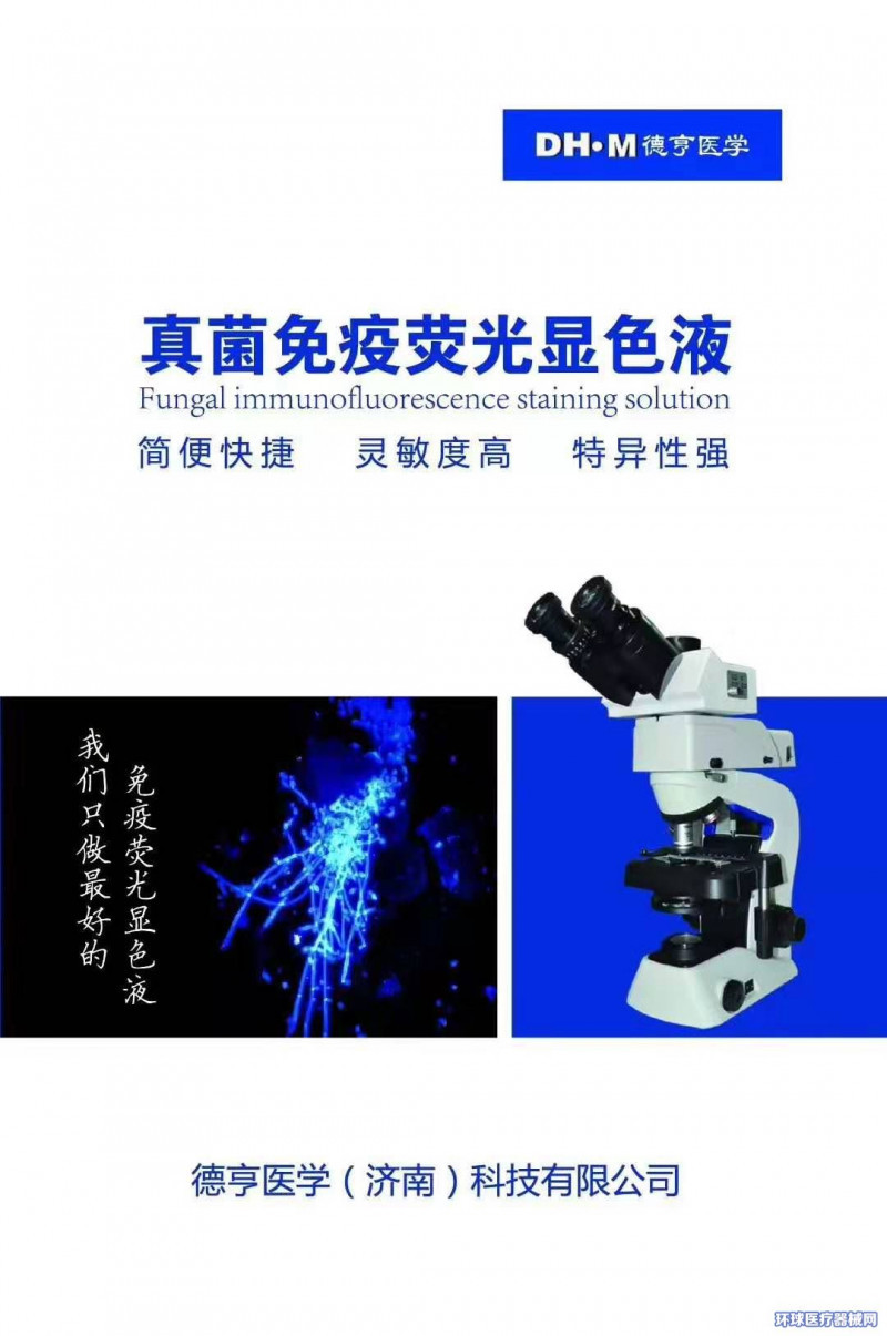 真菌免疫熒光染色液