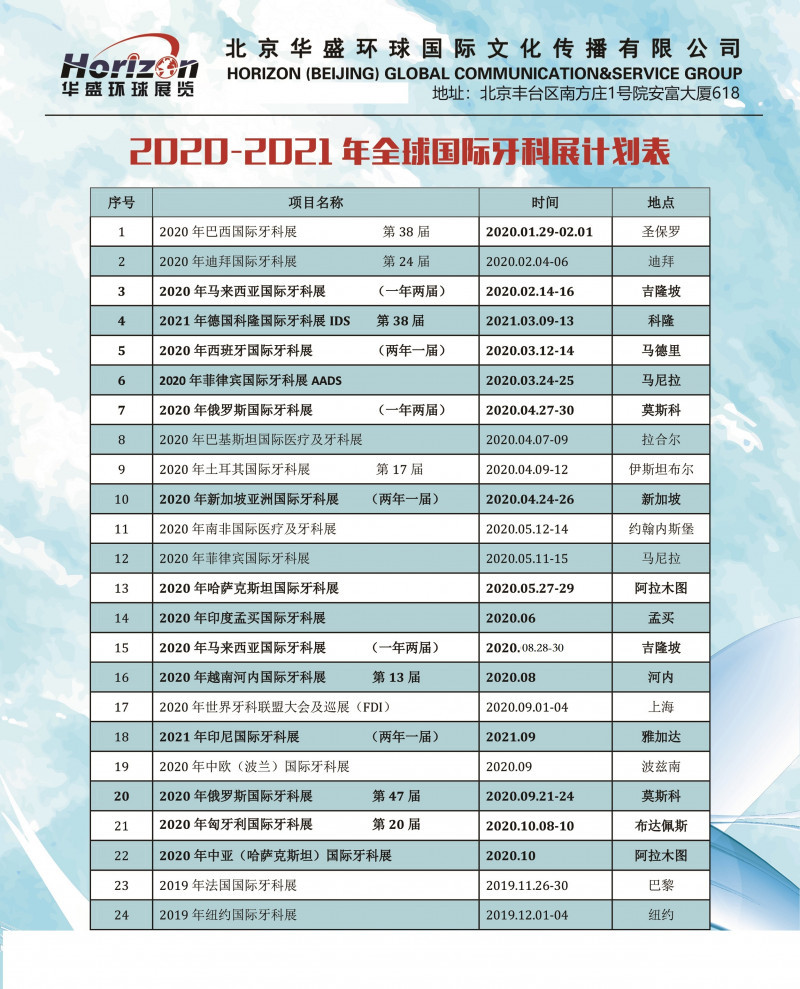 無聯(lián)系方式2020-2021年全球國際牙科展計劃表-華盛