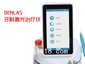 DENLAS牙科口腔激光治療儀