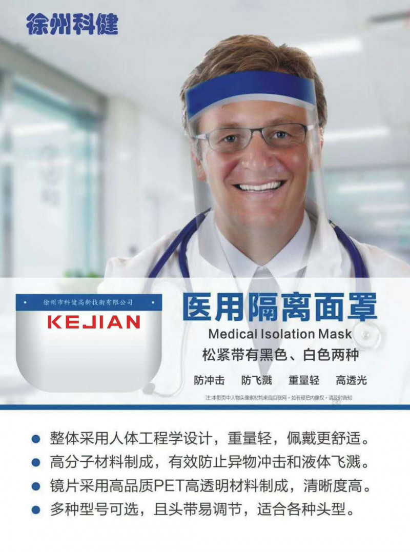 科健醫(yī)用防護(hù)面罩 隔離面罩 醫(yī)用隔離面罩 外貿(mào)出口