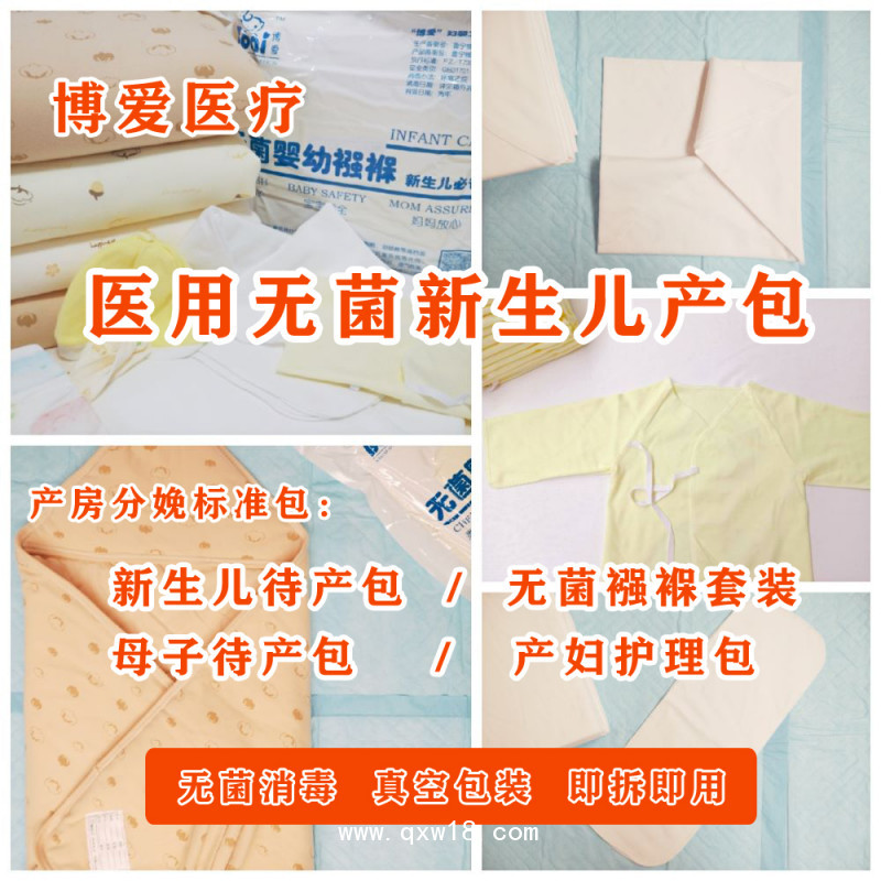 招商：博愛醫(yī)用新生兒無(wú)菌包被產(chǎn)房待產(chǎn)包無(wú)菌襁褓新生兒服