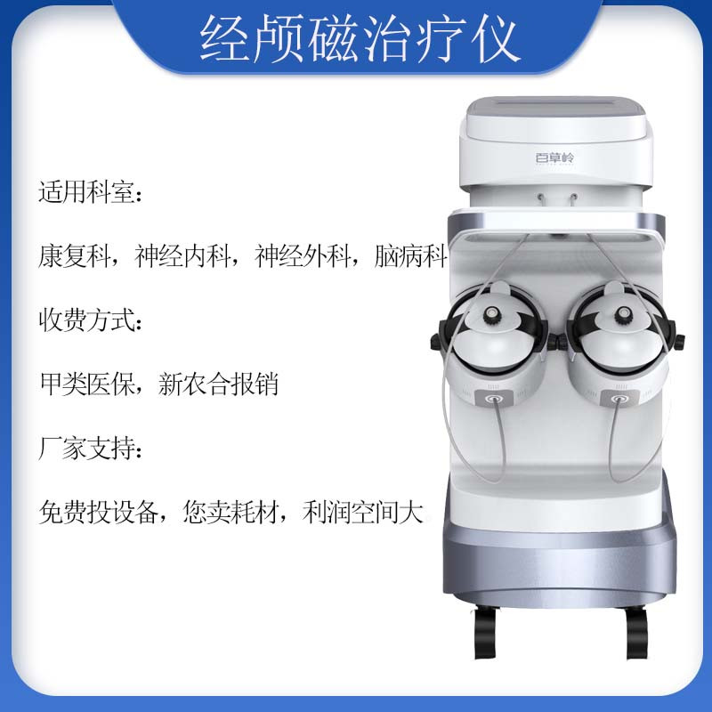 腦循環(huán)經(jīng)顱磁治療儀 腦循環(huán)功能障礙儀概述，適用機(jī)構(gòu)，原理