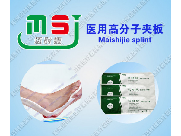 骨科外固定耗材-醫(yī)用高分子夾板