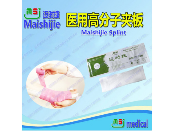 骨科一次性耗材醫(yī)用高分子夾板誠征代理、經(jīng)銷