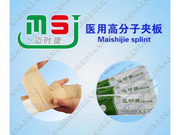 新型醫(yī)用耗材--醫(yī)用高分子夾板