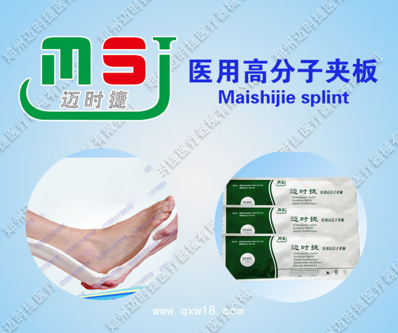 新型醫(yī)用耗材--醫(yī)用高分子夾板