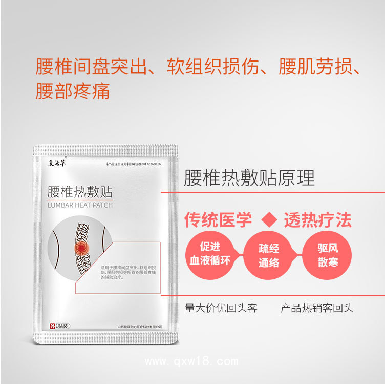 復(fù)活草  腰椎熱敷貼_腰間盤(pán)突出_肌肉勞損_軟組織損傷