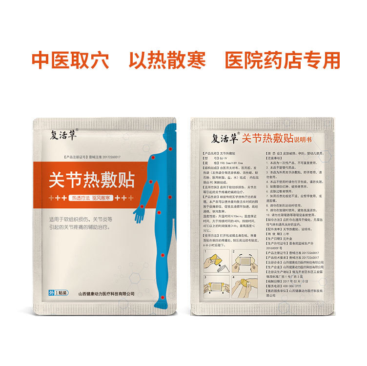 復(fù)活草  關(guān)節(jié)熱敷貼_關(guān)節(jié)炎貼_關(guān)節(jié)疼痛貼_軟組織損傷