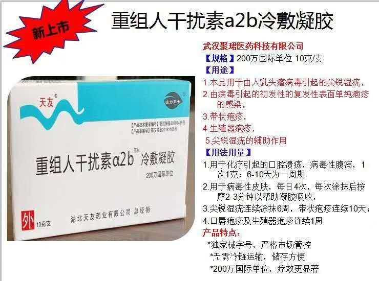 重組人干擾素a2b冷敷凝膠