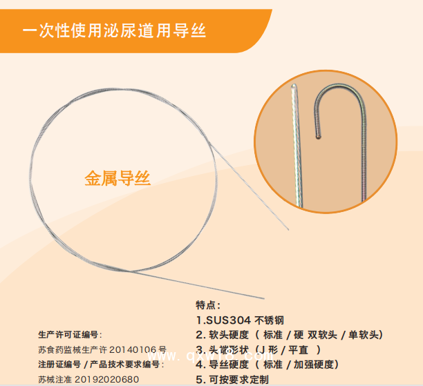 一次性使用泌尿道用導(dǎo)絲（泌尿外科專用導(dǎo)絲）