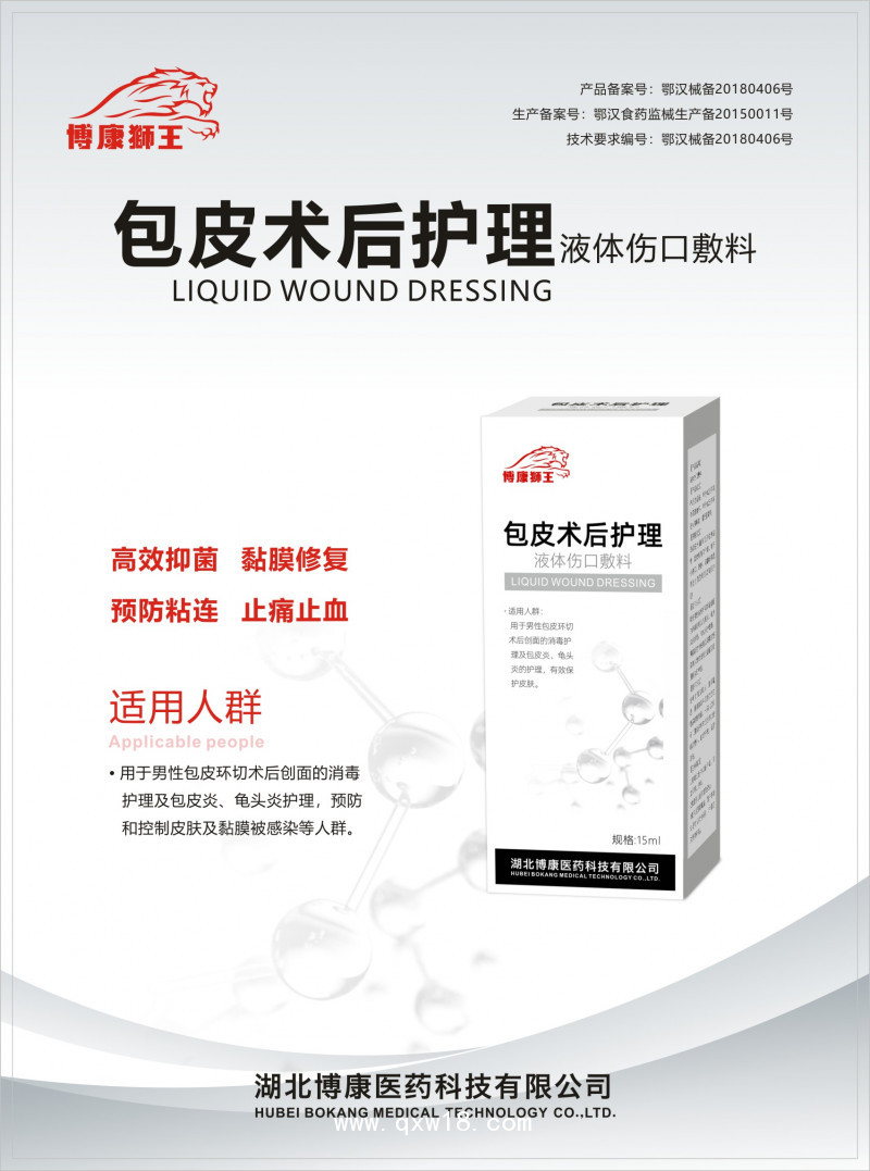 包皮術(shù)后護(hù)理液體傷口敷料