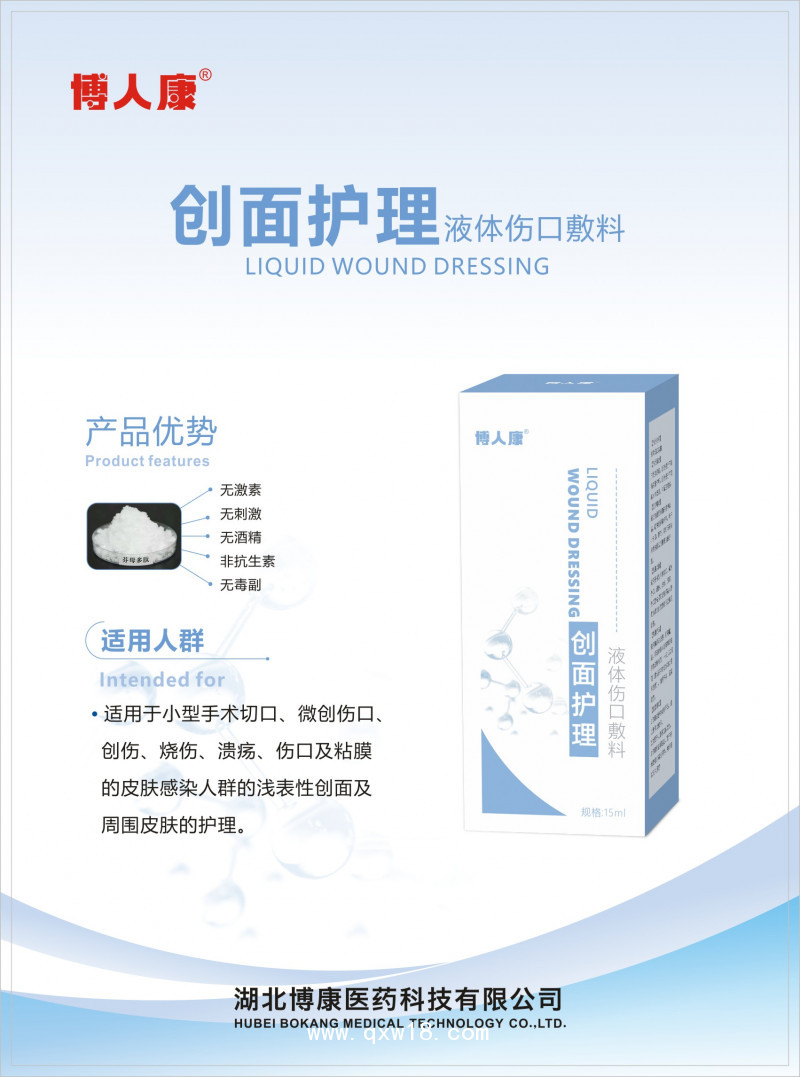 創(chuàng)面護(hù)理液體傷口敷料