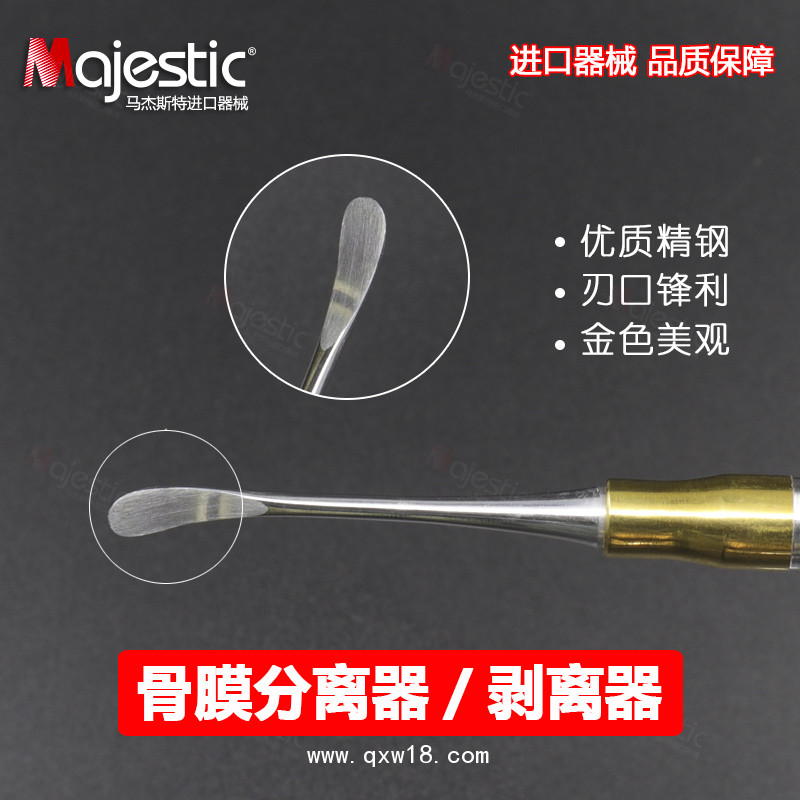 馬杰斯特 牙骨膜分離器 種植牙翻瓣手術工具 牙齦分離器