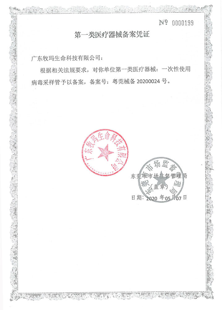 一次性使用病毒采樣管