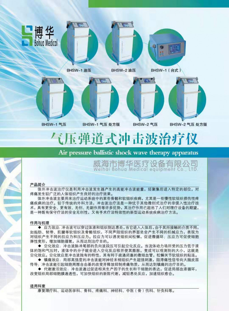 威海博華 體外沖擊波治療儀 便攜式 立式（推車(chē)式）