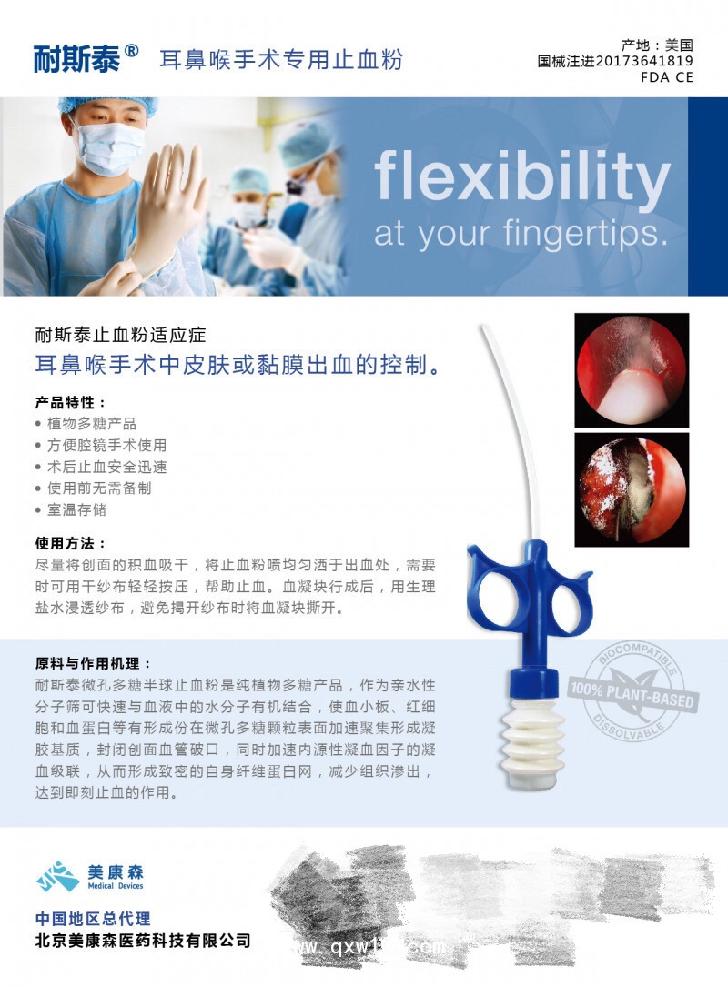 美國耳鼻喉手術止血材料——耐斯泰止血粉