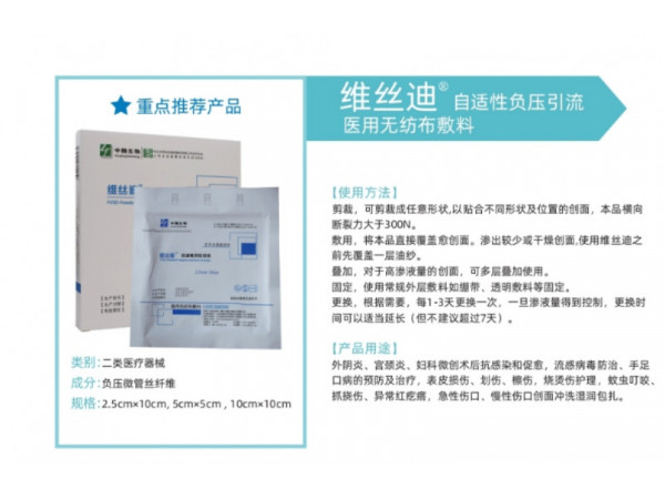 維絲迪自適性負(fù)壓引流