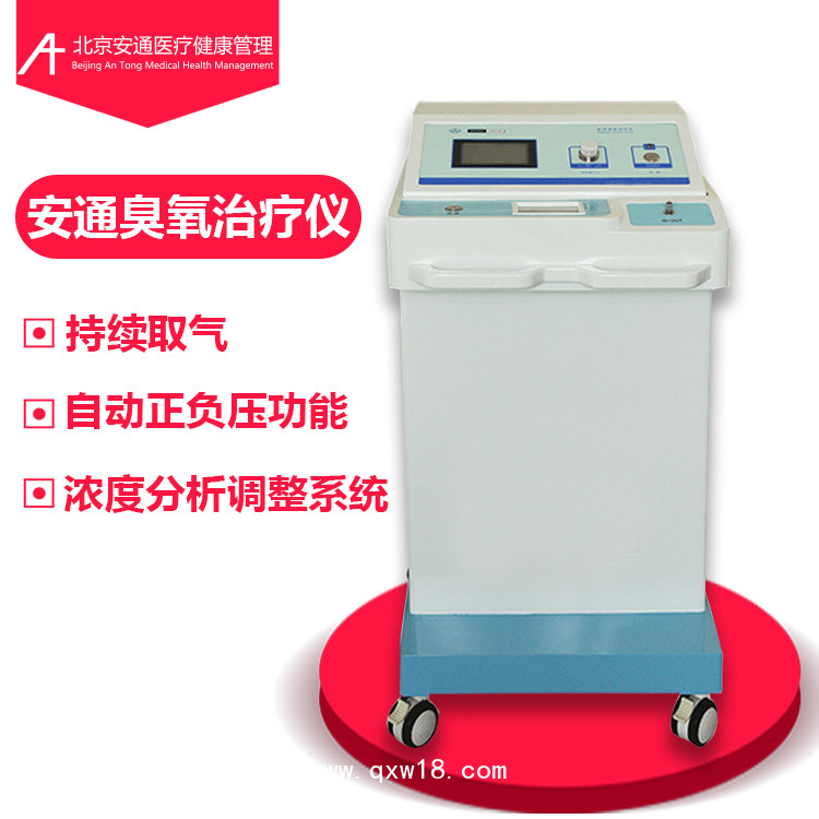 醫(yī)用臭氧治療儀 北京安通醫(yī)療器械有限公司