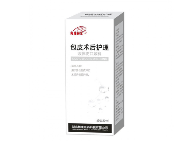包皮術(shù)后護理液體傷口敷料