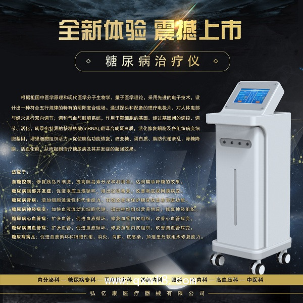 糖尿病治療儀,高血糖控制儀器