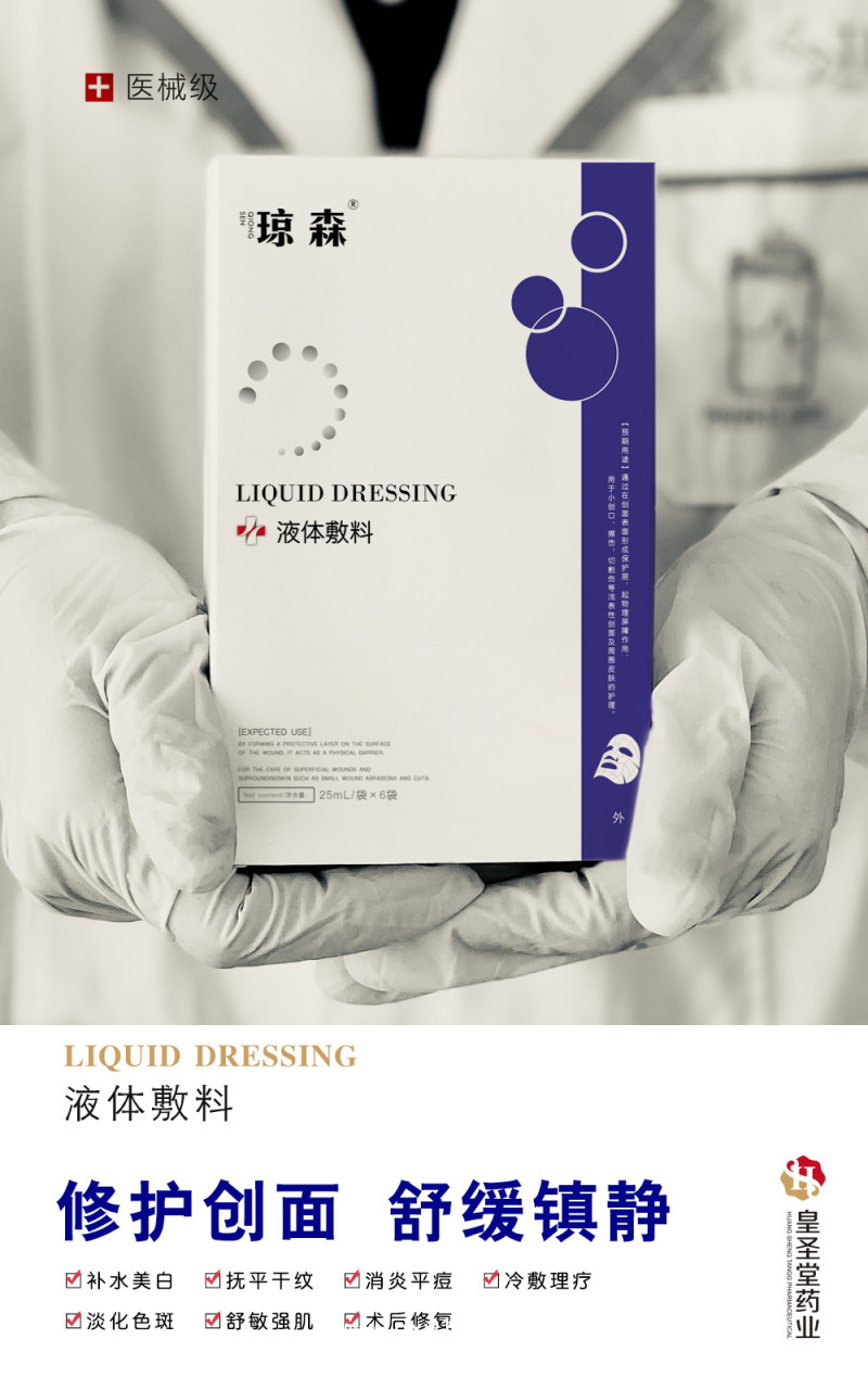 瓊森 液體敷料 貼牌定制 修復(fù)保濕 械字號