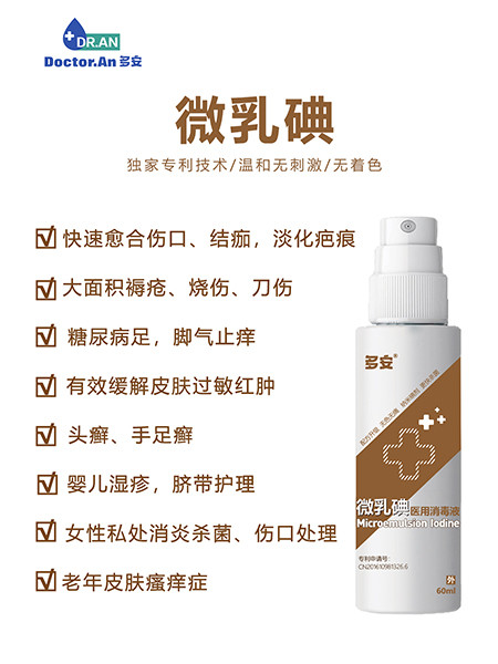 微乳碘醫(yī)用消毒液