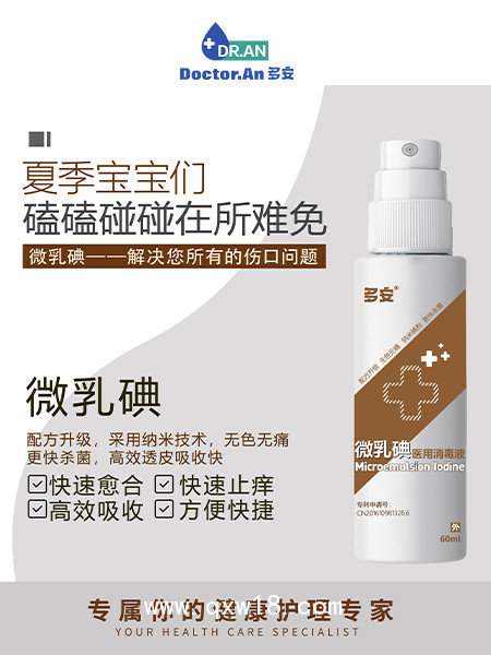 微乳碘醫(yī)用消毒液