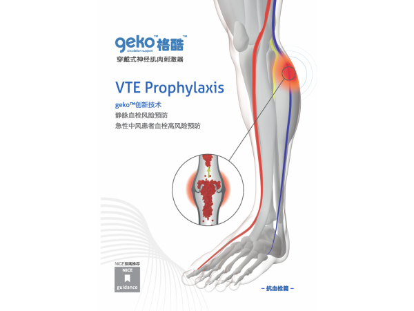 geko格酷神經(jīng)肌肉刺激器，靜脈血栓防治新技術(shù)，骨科消腫