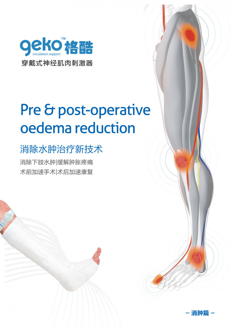 geko格酷神經(jīng)肌肉刺激器，靜脈血栓防治新技術(shù)，骨科消腫