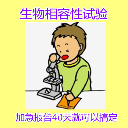 生物相容性試驗皮膚刺激試驗報告