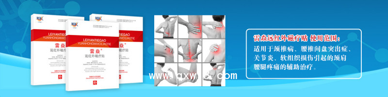 遠(yuǎn)紅外磁療貼——雷焱