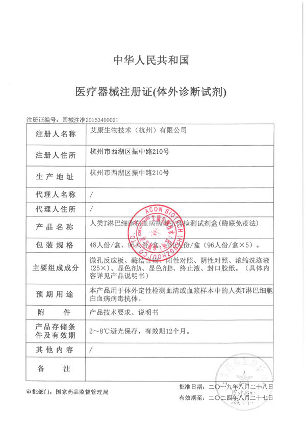 艾康 人類(lèi)T淋巴細(xì)胞白血病病毒抗體檢測(cè)試劑盒(酶聯(lián)免疫法)