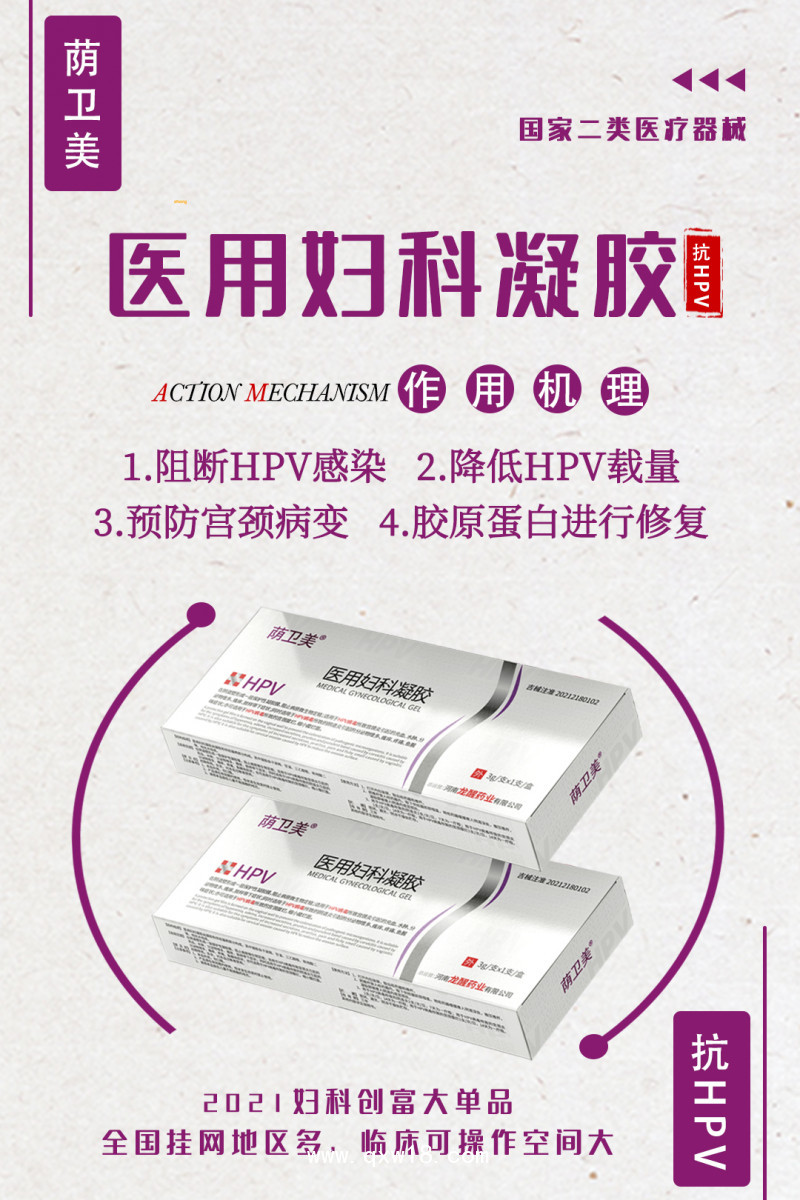 HPV醫(yī)用婦科凝膠