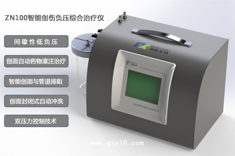 第三代智能創(chuàng)傷負(fù)壓綜合治療儀