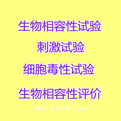 生物相容性試驗皮膚刺激試驗報告