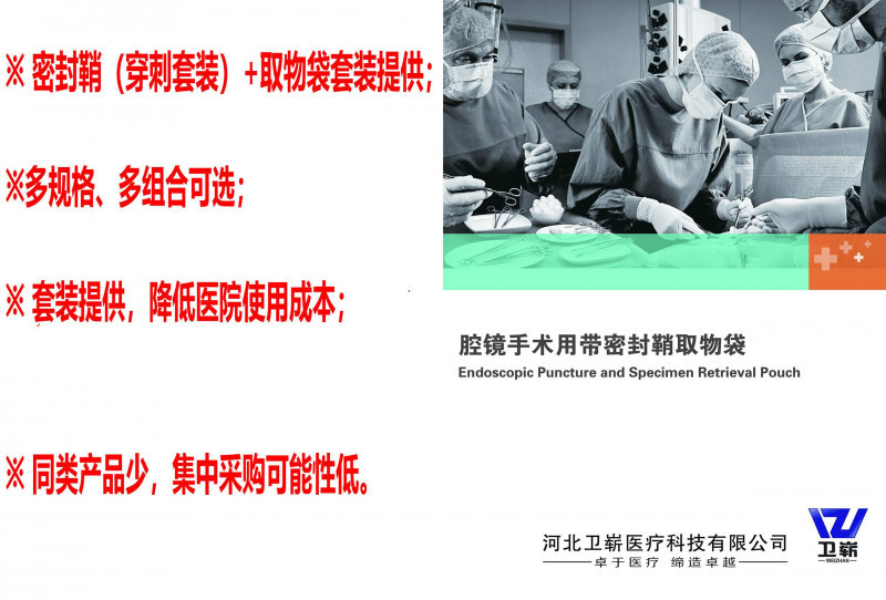 腔鏡手術用帶密封鞘取物袋（穿刺器、戳卡）
