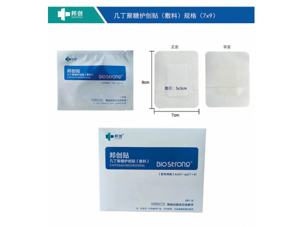邦創(chuàng)無菌生物敷料幾丁聚糖護創(chuàng)貼（敷料）