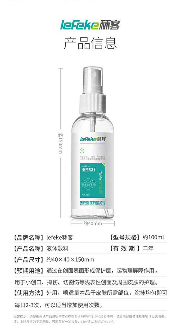 秝客液體敷料生理鹽水