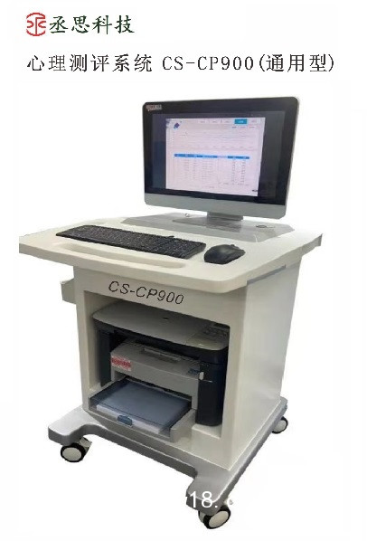 心理測評系統(tǒng) CS-CP300/900（孕產(chǎn)型/通用型）
